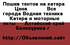            Пошив тентов на катера › Цена ­ 1 000 - Все города Водная техника » Катера и моторные яхты   . Алтайский край,Белокуриха г.